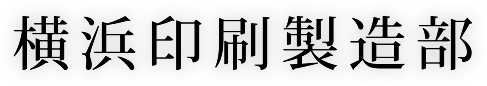 横浜印刷製造部