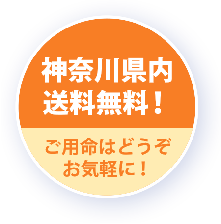 神奈川県内送料無料！ お問い合わせはこちら