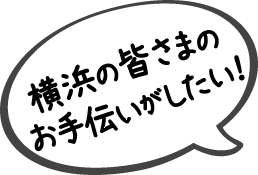 横浜のみなさまのお手伝いがしたい!